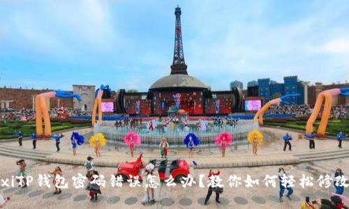 castxiTP钱包密码错误怎么办？教你如何轻松修改密码