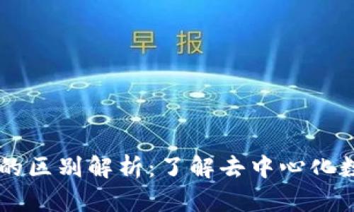 区块链与派币的区别解析：了解去中心化数字货币的本质
