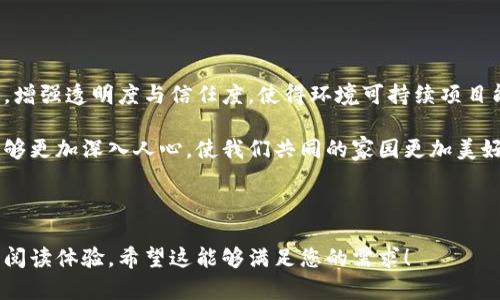绿色金融区块链架构是一种结合区块链技术与绿色金融理念的创新金融架构，旨在提升环境可持续项目的融资效率、透明度和可追溯性。以下是对这一主题的进一步探讨。

### 1. 绿色金融的概念与重要性

**什么是绿色金融？**  
绿色金融是指为促进可持续发展而进行的金融活动。这类金融活动旨在支持环保项目、减排项目、可再生能源等，通过资金的流动实现经济、社会与环境效益的平衡。

**绿色金融的重要性**  
- **应对气候变化**：全球气候变化势必影响人类生存，而绿色金融可以为减少温室气体排放和应对气候变化提供必要资金。
- **资源**：通过投资于绿色项目，提高资源的使用效率，减少浪费。
- **社会和经济效益**：绿色金融不仅能够促进环保事业发展，还能创造就业机会，促进地方经济发展。

### 2. 区块链技术简介

**区块链是什么？**  
区块链是一种分布式的账本技术，其数据结构类似于链条，由多个节点共同维护，确保数据的安全性和不可篡改性。

**区块链的核心特征**  
- **去中心化**：无须第三方中介，参与者可直接进行互动。
- **透明性**：所有交易记录对所有参与者可见，增强信任。
- **不可篡改性**：一旦记录在区块链上，无法更改，保障数据的真实性。

### 3. 绿色金融与区块链的结合

**绿色金融区块链架构的必要性**  
传统金融在支持绿色项目时，常常面临融资流程复杂、信息不对称和透明度不足等问题。区块链技术的引入可以有效解决这些问题。

### 4. 绿色金融区块链架构的框架

4.1 架构概述  
绿色金融区块链架构可以分为多个层次：  
- **数据层**：收集相关环境数据，如碳排放标准、项目人员等。
- **协议层**：制定智能合约规则，确保参与者在规定条件下自动交易。
- **应用层**：为绿色项目提供具体的金融服务，如绿色债券、碳交易等。

4.2 技术实现  
- **智能合约**：自动化执行交易，减少人工干预，提高效率。
- **Token机制**：通过发行绿色代币（如碳信用币）为绿色项目融资。

### 5. 场景应用分析

5.1 可再生能源项目的融资  
想象一下，在阳光明媚的日子里，一座太阳能发电厂正在建设。通过绿色金融区块链架构，项目团队可以通过智能合约发售绿色代币，投资者在浏览器中点击几下就能参与振兴绿色能源的行动。

每个投资者都可以在区块链上查看资金使用情况，确保每一分钱都用于项目建设中。当发电厂正常运营后，收益也将通过智能合约回馈给投资者，实现收益透明夏的过程。

5.2 碳信用交易市场的创建  
在碳信用交易市场，企业能够通过区块链平台交易碳信用。阳光洒在老旧办公楼上，各公司通过透明的方式来展示他们的碳排放量和节能措施。区块链技术帮助公司与环境监管机构建立信任关系。如果公司表现良好，就可以通过平台销售多余的碳信用给其他需要减排的企业。

通过这种市场机制，有效推动了企业的绿色转型并实现经济效益。

### 6. 持续发展的挑战

6.1 技术的普及与完善  
虽然绿色金融区块链架构有巨大的潜力，但在技术普及上仍面临挑战。许多企业对于新技术的接受度不高，尤其在传统行业中。

6.2 政策法规的跟进  
国家和地区在推动绿色金融的同时，还需要建立相应的区块链法规，确保市场的健康发展。此外，政策的稳定性对投资者信心和市场活跃度也有重大影响。

### 7. 未来展望

7.1 绿色金融区块链的前景  
通过不断创新与实践，绿色金融区块链将推动世界向可持续发展目标迈进。未来会有更多国家和机构加入这一行列，共同推动全球的绿色经济。

7.2 个人参与的可能  
普通市民也可以通过参与绿色金融项目，帮助推动可持续发展，未来的金融服务将更加普惠，人人皆可参与。

### 结语

绿色金融区块链架构作为一种新兴理念，将区块链技术与绿色金融相结合，展现出巨大的潜力和前景。通过对传统融资方式的改进，增强透明度与信任度，使得环境可持续项目能够获得更多支持。在不久的将来，可能会看到更多的创新案例和成功的实践，推动社会各界共同为实现地球的可持续发展而努力。

以上内容为绿色金融区块链架构的整体分析与讨论，为相关研究和实践提供了基础参考。希望随着技术的不断发展，绿色金融也能够更加深入人心，使我们共同的家园更加美好。

---

此文不仅能够解答关于绿色金融区块链架构的问题，同时也包含实际应用的实例和感官细节，力求在的同时，营造出真实和亲切的阅读体验。希望这能够满足您的需求！