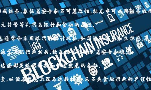 银行区块链标志图案通常是一个结合了金融与技术元素的设计，代表了区块链技术在金融领域的应用和影响。以下是几个常见的元素和象征意义，可以用来构建一个银行区块链标志图案：

1. **链条或节点**：区块链的核心概念是数据块通过加密链接形成链条，象征着安全和不可篡改性。标志中可以用链条或几何形状的节点表示这一点。

2. **货币符号**：可以结合一些常见的货币符号（如美元符号、欧元符号等），代表银行和金融的属性。

3. **立体和现代的设计**：为了体现技术和创新，银行区块链标志通常会采用现代的设计风格，如简洁的线条和立体感，展现出科技感。

4. **颜色**：一般使用蓝色、绿色等代表科技和信任的颜色，蓝色通常与银行业相关，绿色则可能暗示着安全和稳定。

5. **图形特征**：一些设计可能包含箭头、网络或电路图的元素，这些都是现代科技和快速发展的象征。

当考虑银行区块链标志图案时，设计的灵感可以来自以上这些元素，以便在视觉上既表达科技感，又不失金融行业的严谨性。