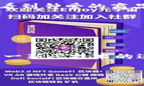 区块链技术的兴起带来了许多新概念，其中之一就是“夸克链信”。那么，什么是夸克链信呢？下面我将对其进行详细解释，并探讨它的意义和应用场景。

### 什么是夸克链信？

夸克链信是基于区块链技术的一种新型数字身份认证和信任机制。它旨在通过去中心化的方式构建一个透明、安全、高效的身份认证体系。与传统身份认证方式相比，夸克链信以其不可篡改性和透明性，增强了用户的信息安全性和信任感。

### 夸克链信的基本原理

夸克链信利用区块链的特点，包括：

1. **去中心化**：用户的身份信息存储在多个节点上，防止单点故障或信息被篡改。
2. **不可篡改性**：一旦数据被写入区块链，就无法被更改或删除，确保信息的真实性。
3. **透明性**：所有的交易信息可以被网络中的任何节点查看，提高了信任度。
4. **智能合约**：通过代码自动执行合约条款，提高了效率，减少了人为干预的需要。

### 夸克链信的优势

1. **安全性**：信息安全得到提升，用户的个人信息不易泄露。
2. **简化流程**：传统的身份认证流程可能较为复杂，而夸克链信可简化为区块链上的一次性验证。
3. **提升效率**：通过智能合约，可以迅速完成身份验证和相关业务。
4. **全球化适用性**：无论用户身处何地，只需网络连接即可进行身份认证。

### 夸克链信的应用场景

1. **金融行业**：在借贷、支付或投资场景中，通过夸克链信进行身份认证，可以降低欺诈风险。
   
    **场景描述**：在某个阳光明媚的早晨，一位年轻的创业者正在咖啡馆中尝试申请一笔贷款。他用手机扫描二维码，瞬间完成身份验证，心中感到无比的放心，因为他知道，自身信息被夸克链信安全地储存。

2. **医疗行业**：患者的病历信息可通过夸克链信进行认证，确保医疗服务的真实性。
   
    **小故事**：想象一下，一个重病患者在医院的急诊室等待。通过夸克链信，医生能快速获取到患者的过往病史，再也不必担心误诊。这样一来，患者也能感受到医生的关怀与专业。

3. **电子商务**：通过夸克链信验证用户身份，增强购物体验，减少退换货过程中的纠纷。
   
    **感官细节**：一位顾客在网购时，心情愉悦地浏览着产品，轻松且安全地完成了身份认证。在确认付款后，看到钟爱的商品即将到达，她从未体验过如此顺畅的购物体验。

4. **社交媒体**：在虚假信息泛滥的时代，夸克链信可提高用户的信任度，增强社交平台的安全性。

### 结语

夸克链信作为一种新型身份验证机制，充分发挥了区块链技术的优势，促进了各行业的数字化转型。相信随着这一新兴技术的进一步发展，会给我们的生活带来更多便捷与安全。

如果您还有其他想了解的内容，请随时提问！