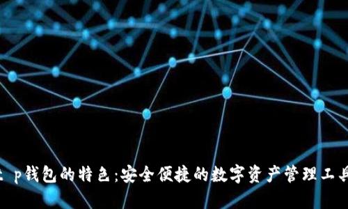t p钱包的特色：安全便捷的数字资产管理工具