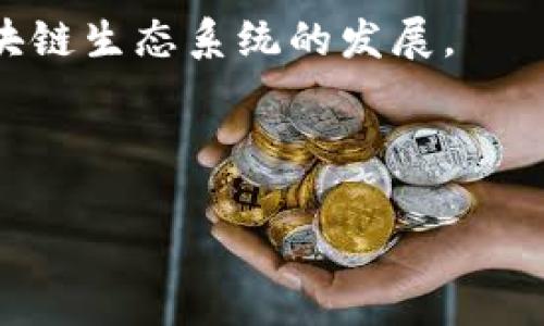 区块链钱包跨链是指在不同区块链网络之间进行资产转移或交互的能力。由于许多区块链平台（比如比特币、以太坊等）采用不同的协议和技术，资产和数据在这些区块链之间不能直接交换，因此跨链技术应运而生。其基本目的在于打破不同区块链之间的孤岛，提高资产的流动性和可用性。

### 跨链钱包的主要功能
1. **资产交换**：用户可以将某种资产从一个区块链转移到另一个区块链。
2. **多种资产管理**：跨链钱包通常支持多种类型的数字货币，用户可以在同一个钱包中管理不同网络的资产。
3. **安全性**：有效的跨链钱包通常设有多重验证机制，确保用户资产的安全性。

### 跨链技术的实现方式
1. **原子交换（Atomic Swap）**：允许用户直接在不需要中介的情况下进行不同区块链间的交易。
2. **跨链桥（Cross-chain Bridge）**：让用户将资产“锁定”在源链上，同时在目标链上生成一个等值的“代币”。
3. **中介链**：通过一个中介区块链实现不同区块链之间的交互。

### 跨链的挑战
1. **安全性**：由于涉及多个区块链，如何保障每次交易的安全性是个难题。
2. **标准化**：不同区块链之间协议的不统一导致跨链操作复杂化。
3. **使用体验**：用户在跨链操作时的体验可能不如单链操作顺畅。

### 未来发展
随着区块链技术的不断进步，跨链技术将更加成熟，用户体验也会随之改善。它有望实现更高效的资产流通和应用场景，带动整个区块链生态系统的发展。

在理解了区块链钱包跨链的基本概念后，用户可以更好地把握加密货币市场的动向及投资机会。

希望以上信息能帮助你更好地理解区块链钱包跨链的含义和功能。如有进一步的问题，请随时问我！