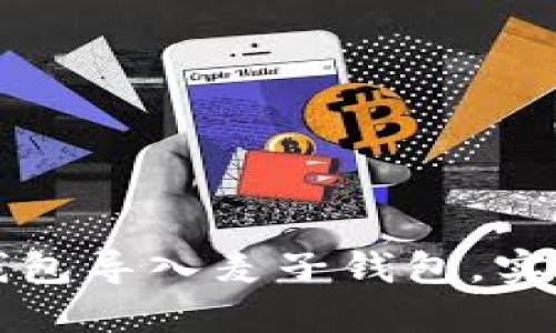 如何将TP身份钱包导入麦子钱包，实现资产便捷管理