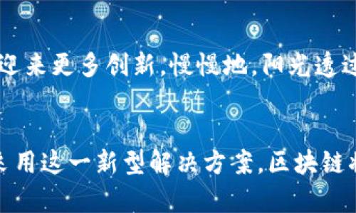 原始内容已被修改

出色的区块链技术如何变革电子发票：了解新时代的账单革命/出色的
区块链, 电子发票, 数字化, 财务透明/guanjianci

引言
在数字经济迅速发展的今天，传统的发票系统正面临着前所未有的挑战与机遇。随着区块链技术的崛起，一种新的电子发票系统正在悄然变革传统账单的处理方式。这一技术不仅提高了发票的安全性，还增加了透明度和可追溯性。本文将深入探讨区块链技术如何影响电子发票，及其带来的变革。

区块链技术基础知识
区块链是一种分布式账本技术，其核心在于去中心化、不可篡改和透明性。通过将信息以块的形式存储，并在网络的多个节点上进行同步，区块链保障了信息的安全与完整性。无论是金融交易、合同签署还是发票处理，这种技术都能提供高效、可靠的解决方案。

电子发票的传统模式
在传统的发票系统中，企业通常依赖于中心化的数据管理系统。这些系统存在许多问题，例如数据丢失、信息欺诈和效率低下等。阳光洒在老旧木桌上，企业员工翻阅一叠叠发票，心中不禁感叹这些繁杂的数据处理带来的压力与挑战。这样的模式不仅耗时，也容易出错。

区块链技术在电子发票中的应用
区块链技术的应用能够有效解决传统电子发票系统中的问题。通过将电子发票存储在区块链上，每一份发票都成为了一个可信的数字资产。当一个发票被创建时，它的信息，包括发票号码、金额和参与方等，都被安全地记录在区块链中。这种方式有效避免了伪造与篡改，让每一次交易都有据可查。

透明度与可追溯性
通过将电子发票与区块链结合，企业与税务机关之间的信息交流变得更加透明。在一个阳光明媚的午后，财务人员坐在明亮的办公室里，轻松地通过区块链获取发票的实时状态。这种透明性不仅让企业能够更好地管理财务风险，也为税务审计提供了便利。

提升效率的场景
设想一个繁忙的商贸公司，在每个月的财务结算期间，人员忙碌地处理数以千计的发票。而通过区块链的引入，系统能够自动化地处理这些发票，例如通过智能合约自动匹配与确认付款。这时，阳光从窗外洒入，每位员工都能在高效的环境中工作，减少加班的烦恼，享受生活。

案例分析：某公司的区块链电子发票实践
让我们看看一家全球知名的零售公司如何成功实施区块链电子发票。该公司在引入区块链后，不仅缩短了发票处理的时间，从平均五天降至几个小时，同时也在用户满意度上取得了显著提高。客户服务代表在接听电话时，能够实时查看客户的发票情况，解答疑惑，极大地提升了服务质量。我们可以感受到一种轻松的氛围，客户与员工之间的互动变得更加友好。

面临的挑战与未来展望
尽管区块链在电子发票领域展现了巨大的潜力，但仍然面临一些挑战，如技术的普及性、法律合规性及标准化的问题。但是，随着技术的不断进步，未来电子发票将会迎来更多创新。慢慢地，阳光透过窗帘洒在办公桌上，窗外的世界在不断变化，而电子发票也在时代的浪潮中焕发新的活力。

结论
区块链技术的引入，为电子发票的管理机制开辟了新的天地。它不仅提升了安全性与透明度，还在效率上给企业带来了实实在在的好处。在未来，随着更多企业逐步采用这一新型解决方案，区块链将引领电子发票进入一个崭新的时代，成为数字经济中必不可少的一部分。