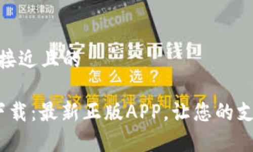 思考一个接近且的

t p钱包下载：最新正版APP，让您的支付更便捷
