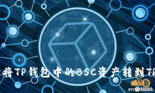 如何轻松将TP钱包中的BSC资产转到TRON链上？