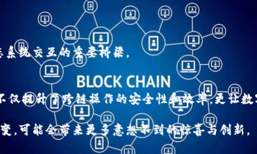 区块链XCM是什么？深度解析其应用与未来

区块链, XCM, 去中心化, 跨链操作/guanjianci

引言
近年来，区块链技术的飞速发展吸引了全球的关注。作为一种颠覆传统金融和数据处理方式的技术，区块链已经深深融入了我们的生活中。而在众多区块链技术中，XCM（跨链消息传递协议）作为一种重要的创新，正在改变数据如何在不同的区块链之间流动。本文将深入探讨XCM的概念、核心功能及其未来潜力。

XCM的基本概念
XCM，全称为“跨链消息传递”，是一种允许不同区块链之间进行通信和数据交换的协议。简单地说，XCM旨在解决不同链之间的“孤岛”效应，使得各个区块链能够高效且安全地共享信息。这种跨链操作对区块链的互操作性至关重要，尤其是在去中心化金融（DeFi）和数字资产交易的背景下。

XCM的工作原理
XCM通过建立一个标准化的消息格式和协议来实现跨链信息的传递。当一个用户在某一链上发起交易或请求，XCM会将该请求转换为标准消息，并通过网络将其发送至目标链。目标链接收到消息后，将根据协议执行相应操作，并返回结果。这样的工作流程确保了信息在不同链之间的安全和高效传递。

XCM的核心功能
XCM不仅是一个简单的消息传递工具，它还具备以下几个核心功能：
ul
    listrong互操作性：/strongXCM使得不同区块链可以无缝连接，打破原本封闭的生态系统。/li
    listrong安全性：/strong通过加密和验证机制，XCM确保消息在传递过程中的安全性，防止数据被篡改。/li
    listrong灵活性：/strong无论是数字资产转移、智能合约执行，还是数据共享，XCM都能够适应不同场景的需求。/li
/ul

应用场景举例
为了更好地理解XCM的价值，让我们来看几个具体的应用场景：

h4去中心化金融（DeFi）/h4
在DeFi领域，用户常常需要在不同的区块链上进行资产交易。例如，一个用户希望将以太坊上的资金转移到波卡链中以参与某个DeFi项目。传统方法是依赖中心化交易所，但这不仅耗时，同时也涉及到信任问题。而借助XCM，用户可以直接在链上发起交易请求，几秒钟就能完成跨链资产转移，而无需依赖于第三方服务。

h4数字资产管理/h4
随着数字资产的多样化，越来越多的人开始使用多种区块链存储资产。XCM可以帮助用户在不同区块链之间方便地管理和调配资产。例如，一个用户在Ethereum链上持有某种NFT，并希望在Polkadot链上使用。通过XCM，用户可以轻松地将NFT信息传递到目标链，并实现相应的操作，如抵押、交易等。

h4跨链智能合约/h4
在智能合约的世界里，XCM也展示出了巨大的潜力。通过XCM，开发者可以创建跨链智能合约，这意味着一个合约可以同时与多个链上的资产和数据交互。例如，一个基于以太坊的智能合约可以在用户触发事件时，自动在波卡链上执行特定操作，从而实现更复杂的业务逻辑。

XCM面临的挑战与未来发展
尽管XCM展现了广阔的应用前景，但在实际推广过程中仍然面临一些挑战：
ul
    listrong技术复杂性：/strongXCM的实施需要较高的技术门槛，尤其是在安全性和兼容性方面还需要深入研究。/li
    listrong标准化问题：/strong作为一种新兴的协议，XCM需要在行业内形成共识，使得各方能够自如地使用和支持。/li
/ul
未来，随着区块链技术的不断演进，XCM有望得到更广泛的应用。通过不断协议、提高安全性和保证用户体验，XCM将成为不同区块链生态系统交互的重要桥梁。

总结
XCM（跨链消息传递协议）作为一种新的解决方案，正在为区块链之间的互联互通开辟新的道路。通过打破不同区块链之间的壁垒，XCM不仅提升了跨链操作的安全性和效率，更让数字资产的管理、交易以及智能合约的执行变得更加顺畅。在未来的区块链生态中，XCM无疑将发挥着越来越重要的作用。

通过将XCM与多种应用场景结合，本文试图展现出这一新兴技术的独特魅力。当然，随着技术的发展和用户需求的变化，XCM也将不断演变，可能会带来更多意想不到的惊喜与创新。