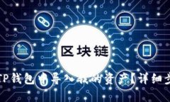 如何在TP钱包中导入我的资