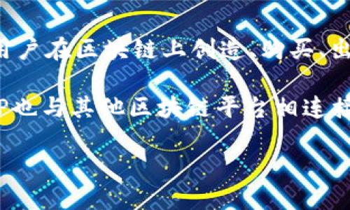 BNP（Binance NFT Protocol）是一个与Binance相关的区块链项目，主要用于支持不可替代代币（NFT）的创建和交易。BNP允许用户在区块链上创造、购买、出售和交换各种数字资产，如艺术作品、游戏道具等NFT。该项目旨在降低用户参与NFT市场的门槛，同时提供安全、高效的交易环境。

在BNP中，用户可以通过Binance平台的界面进行各种操作，利用Binance的强大技术支持，保证交易的安全性和流畅性。此外，BNP也与其他区块链平台相连接，增强了其跨链功能，使得用户之间的交易更加便捷。

总的来说，BNP作为一个区块链项目，致力于为用户提供一个多元化的NFT交易市场，并在这一领域引领潮流。