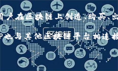 BNP（Binance NFT Protocol）是一个与Binance相关的区块链项目，主要用于支持不可替代代币（NFT）的创建和交易。BNP允许用户在区块链上创造、购买、出售和交换各种数字资产，如艺术作品、游戏道具等NFT。该项目旨在降低用户参与NFT市场的门槛，同时提供安全、高效的交易环境。

在BNP中，用户可以通过Binance平台的界面进行各种操作，利用Binance的强大技术支持，保证交易的安全性和流畅性。此外，BNP也与其他区块链平台相连接，增强了其跨链功能，使得用户之间的交易更加便捷。

总的来说，BNP作为一个区块链项目，致力于为用户提供一个多元化的NFT交易市场，并在这一领域引领潮流。