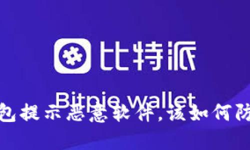 小心！TP钱包提示恶意软件，该如何防范与处理？