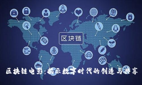 区块链电影：揭示数字时代的创造与共享