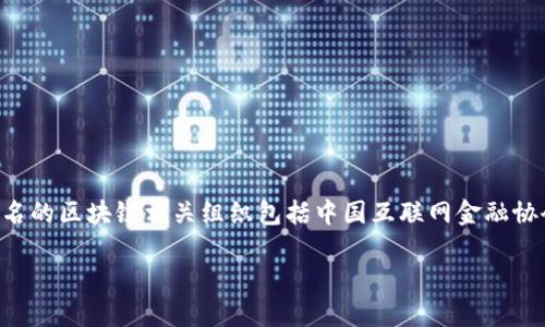 截至我知识的截止日期（2023年10月），中国区块链中心有多个相关机构和平台，具体网址可能因机构不同而有所不同。一些知名的区块链相关组织包括中国互联网金融协会区块链工作委员会等。如果你需要查找特定的区块链中心，建议访问相关行业协会的官方网站或通过搜索引擎查找最新信息。

请务必确保访问的信息来源可靠，并关注最新的政策和行业动态。