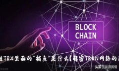 区块链TRX里面的“捕鱼”