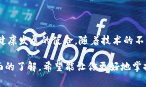 中科区块链是中国科学院旗下的一个区块链技术研究及应用推广平台，旨在探索区块链技术在各个领域的应用，包括金融、物联网、智能合约等。它的目标是推动区块链技术的基础研究和成果转化，同时促进行业的健康发展。

以下是关于中科区块链的详细介绍和分析，包括其发展背景、技术特点、应用场景及未来展望等方面的内容。

### 中科区块链的背景

随着区块链技术的逐步成熟，各国对其研究和应用的热情愈发高涨。2016年，中国科学院决定成立中科区块链，聚焦于区块链的基础研究与技术创新。该平台汇聚了大量的研究人才，致力于推动区块链技术在中国的发展。

### 技术特点

1. 分布式账本技术
中科区块链采用了先进的分布式账本技术，确保数据的透明、可追溯和不可篡改。这意味着一旦数据被写入区块链，任何人都无法修改，从而提升了数据的安全性和信任度。

2. 智能合约功能
智能合约是一种自动执行、管理和验证合约的方式，中科区块链在这方面进行了深度研究和应用。通过智能合约，可以实现多方协议的自动化执行，减少中介环节，提升效率。

3. 高性能交易处理
中科区块链还重点技术了交易处理能力，支持大量并发用户进行快速交易。这对于金融领域尤为重要，因为高频交易和实时结算的需求持续增加。

### 应用场景

1. 金融服务
在金融领域，中科区块链可以用于跨境支付、供应链金融等多个方面。例如，两个国家的银行之间通过区块链实现即时支付，不再需要通过传统的清算系统，这种方式大大提高了资金流转的效率。

2. 物联网
在物联网环境中，设备之间的数据交换需要确保安全和准确性，中科区块链的技术能够为这些设备提供一个可信的数据交换平台，从而避免数据被恶意篡改的风险。

3. 版权保护
随着数字内容的普及，版权问题日益突出。中科区块链通过提供透明的版权登记和交易记录，可以有效保障原创作者的权益，减少盗版行为。

### 未来展望

1. 政策支持
随着国家政策对区块链技术的逐步引导，中科区块链将受到更为积极的支持。政府在推动数字经济发展、促进科技创新方面的决策，将为中科区块链的发展提供良好的政策环境。

2. 国际合作
为了提升国内区块链技术的国际竞争力，中科区块链也在积极寻求与国外研究机构和企业的合作，通过技术交流与合作创新，推动国内区块链行业的良性发展。

3. 实际应用推广
未来，中科区块链将聚焦更多实际应用场景，从而促进区块链技术的普及与应用。通过与行业的深度结合，该平台希望能够为企业提供真实、有效的解决方案，实现产业升级。

### 结论

中科区块链作为中国科学院设立的一个重要技术研究平台，肩负着推动区块链技术在各个领域健康发展的使命。随着技术的不断进步及应用场景的拓展，中科区块链有望成为未来数字经济发展中的重要引擎。

上述内容详细探讨了中科区块链的发展背景、技术特点、应用场景及未来展望，为读者提供了全面的了解，希望能让你更好地掌握相关信息。