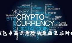 Tp钱包币显示危险的原因及