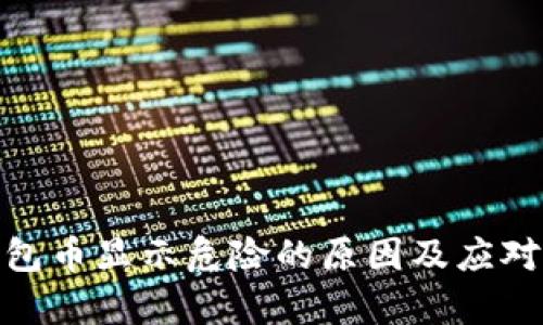 Tp钱包币显示危险的原因及应对措施