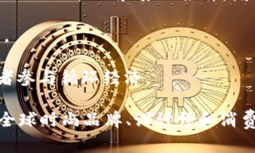 区块链时尚链是一个将区块链技术应用于时尚行业的概念。具体而言，它旨在通过使用区块链的透明性、安全性和去中心化特性，来解决时尚产业中存在的一些问题，例如供应链透明度、产品溯源、假冒伪劣商品等。以下是关于区块链时尚链的一些关键点：

1. **供应链透明度**：区块链技术能够记录和追踪每一件商品在其生命周期中的所有信息，从原材料的采购到成品的销售，所有环节都可以被清晰地记录在区块链上，消费者能够了解到他们所购买的产品是如何制作的。

2. **防假冒**：通过区块链，品牌可以为每一件商品创建一个唯一的数字身份，消费者可以通过扫描二维码或其他手段验证产品的真实性，从而减少假冒伪劣商品的情况。

3. **可持续性和道德消费**：消费者越来越关注可持续和道德生产，区块链可以帮助品牌展示他们在生产过程中的环保措施和劳动条件，增加消费者对于品牌的信任。

4. **智能合约**：区块链中的智能合约允许自动化执行交易和协议，能够提高交易效率，降低成本，减少中介环节。

5. **二手市场**：区块链可以为二手时尚商品提供完善的溯源系统，增加二手交易的透明度和安全感，鼓励消费者参与循环经济。

通过这些特性，区块链时尚链能够促进时尚行业的创新与发展，使之更加透明和可持续。同时，它也在不断吸引着全球时尚品牌、设计师和消费者的关注。