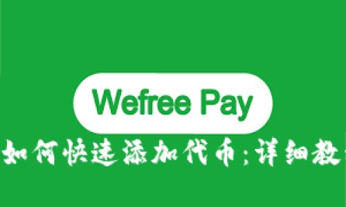 TokenPocket如何快速添加代币：详细教程与实用技巧