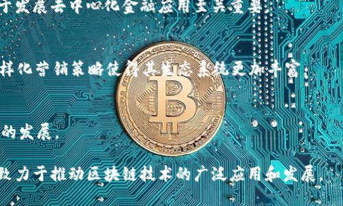 华克金区块链（Heco Chain）是由香港华克金（Huobi）交易所推出的一种区块链平台，旨在提供高性能的智能合约服务和去中心化应用（DApp）生态系统。其设计目标是支持大规模的去中心化金融（DeFi）和其它分布式应用，提供稳定、快速和低成本的交易体验。

以下是关于华克金区块链的一些关键点：

### 1. 高性能与低延迟
华克金区块链能够处理高达数千笔交易每秒，具有较低的交易延迟。这是通过采用DPos（Delegated Proof of Stake）共识机制来实现的，确保了网络的去中心化与安全性。

### 2. 兼容性
华克金区块链与以太坊虚拟机（EVM）兼容，使得开发者可以轻松迁移现有的以太坊DApp到华克金上。这种兼容性能够吸引大量的开发者，助力生态系统的快速发展。

### 3. 低交易费用
相较于以太坊网络的高昂交易费用，华克金区块链提供了更低的交易费用，适合日常使用和小额交易，这对于发展去中心化金融应用至关重要。

### 4. 多元化的应用场景
华克金链上有多种应用场景，包括去中心化金融（DeFi）、非同质化代币（NFT）、游戏及社交应用等。这样的多样化营销策略使得其生态系统更加丰富。

### 5. 社区驱动
华克金区块链的成功也依赖于其活跃的社区支持，开发者和用户可以通过参与治理和开发来推动其生态圈的发展。

总之，华克金区块链不仅是一个提供快速高效交易的技术平台，更是一个充满可能性的去中心化经济生态，致力于推动区块链技术的广泛应用和发展。