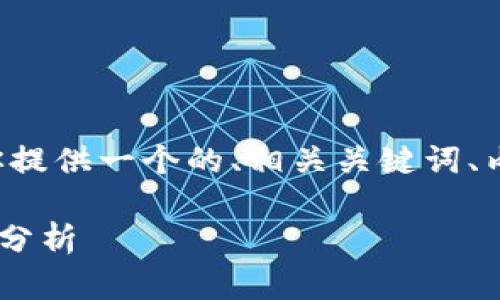 关于“TP瑞波币钱包地址”这一主题，我将为你提供一个的、相关关键词、内容大纲以及具体的内容。以下是建议的结构：

如何安全管理TP瑞波币钱包地址与最新趋势分析