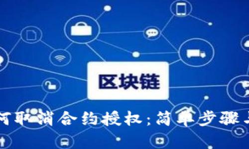 TP钱包如何取消合约授权：简单步骤与实用指南
