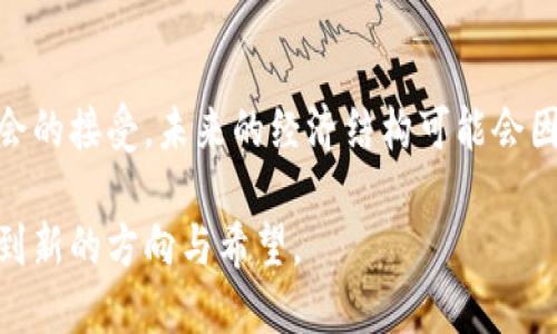 区块链资本主义是一个相对新颖的概念，它结合了区块链技术与现代资本主义对经济、社会结构和文化的影响。下面我们将详细探讨这一概念的内涵、特点、以及它可能带来的影响。

### 什么是区块链资本主义？

区块链资本主义可以简单理解为在资本主义经济框架内，以区块链技术为基础所衍生出来的一种新的经济形态和商业模式。它利用区块链的透明性、去中心化和不可篡改的特性，重塑了传统的交易和信任机制。 

### 区块链技术的基本特征

在讨论区块链资本主义之前，我们需要理解区块链技术的几个基本特性：

1. **去中心化**：传统经济模式往往依赖于中央机构（如银行、政府）进行交易和监管。而区块链通过网络中的节点共同维护一个共享账本，避免了单一机构的控制。

2. **透明度**：区块链上的所有交易都是公开透明的，任何人都可以查看交易记录。这种特性提升了信任度。

3. **安全性**：区块链采用密码学技术，确保数据的安全性和隐私性，减少了欺诈和误差的风险。

### 区块链资本主义的主要特征

#### 1. 新的商业模式

区块链技术为企业创造了多种新的商业模式。例如，通过智能合约，企业可以在没有中介的情况下进行交易，降低了成本和时间的浪费。

#### 2. 平台经济

区块链促进了去中心化平台的兴起。这些平台能够直接将消费者与生产者连接，削弱了传统中介的地位。

#### 3. 代币经济

在区块链资本主义中，代币（Token）被视为一种新的价值形式。企业可以发行自己的代币，利用这些代币进行融资、奖励用户或激励社区发展。

### 区块链资本主义对社会的影响

#### 1. 赋权与去中心化

区块链的去中心化特性使得个人能够在没有中介的情况下参与到经济活动中来。例如，艺术家可以通过区块链直接出售数字作品，而不需要依赖传统的拍卖行或经纪人。这种方式不仅降低了交易费用，还使得创作者能够获得更大的收益。

#### 2. 财务包容性

区块链技术可以为那些在传统金融体系外的人提供服务。许多没有银行账户的人可以通过区块链进行交易，获取资金或参与经济活动。例如，在一些发展中国家，农民可以通过区块链平台获得贷款，从而改善生产条件。

### 小故事场景展示

想象一下，一个名叫Anna的数字艺术家，她住在一个创意城市。她的阳光洒在老旧木桌上的工作室里，四周贴满了她的画作。以前，Anna总是依赖画廊来销售她的作品，但最终得到的艺术收入却很少。

如今，Anna借助区块链平台，将她的新作品直接上传到在线市场，设置了一个小型拍卖。她创建了自己的数字代币，允许买家在购买时直接用代币交易。几天后，她看到几个爱好者竞标她的作品，最终以一个令人满意的价格售出，Anna感受到了一种前所未有的成就感和自由。

### 区块链资本主义的挑战与未来展望

虽然区块链资本主义带来了许多优点，但也面临一些重大挑战。技术的成熟、法规的制定和社会接受度都是必须考虑的因素。

1. **技术挑战**：区块链技术仍在不断发展中，一些技术问题如扩展性、交易速度及能源消耗尚未解决。

2. **法律与监管**：各国对区块链和加密货币的法律政策各不相同，缺乏统一标准可能会造成市场混乱。

3. **社会接受度**：许多人对新兴技术的接受度较低，教育和推广工作还需加强。

### 结论

区块链资本主义代表了一种新的经济形态，它为个人和企业提供了新的机遇，也带来了新的挑战。随着技术的发展和社会的接受，未来的经济结构可能会因区块链而发生深刻变革。

这个领域依旧充满未知与可能，值得我们持续关注和探索。通过不断的实践与反思，我们或许能够在这场技术革命中找到新的方向与希望。