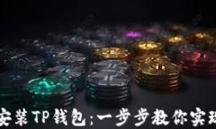 苹果手机如何安装TP钱包：