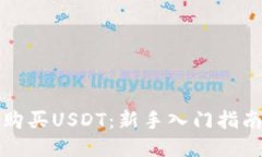 TP钱包如何购买USDT：新手