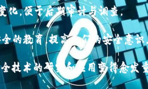 区块链合约安全技术是指为确保区块链智能合约在运行过程中的安全性而采取的一系列技术和措施。这些技术和措施可以帮助防御潜在的攻击、避免漏洞和防止合约执行过程中的意外情况，确保资金安全和系统的可靠性。

以下是区块链合约安全技术的一些关键方面：

1. **静态分析技术**：在合约部署前，通过分析合约代码来发现潜在的安全漏洞。静态分析工具可以自动化检查代码中的常见错误。

2. **形式化验证**：使用数学方法验证智能合约的逻辑是否符合预期，无论是合约的业务逻辑还是与其他合约的交互。

3. **审计与测试**：专业的安全审计公司对合约代码进行审核，识别可能的安全问题，同时通过测试模拟合约在各种情况下的表现。

4. **防护机制**：设计合约时加入一些防护机制，比如限制可调用合约的用户、设置合约时间锁或限制合约资金的取出条件。

5. **版本控制与变更管理**：保持合约代码的版本控制，确保每次改动都有记录，以便在发生安全事件时追溯并了解改动前后的状态。

6. **事件监控与日志记录**：在合约中设置详细的事件日志，可以帮助开发者跟踪合约的状态变化，便于后期审计与调查。

7. **社区反馈与教育**：利用开源社区的力量，开发者可以获得同行的反馈。加强对智能合约安全的教育，提高人们的安全意识。

智能合约的安全性直接关系到区块链网络的整体稳定性和用户资产的安全，因此区块链合约安全技术的研究和应用变得愈发重要。