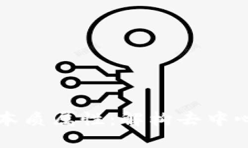 区块链市场的本质属性：解构去中心化与信任机制