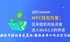 区块链市场的本质属性：