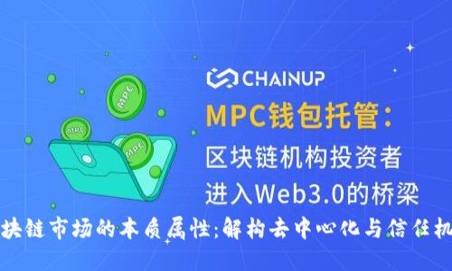 区块链市场的本质属性：解构去中心化与信任机制