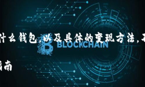 在此之前，我们需要明确“T P 钱包”指的是什么钱包，以及具体的变现方法。不同的钱包和平台可能有不同的政策和功能。

### 如何在T P钱包上直接变现：一站式指南