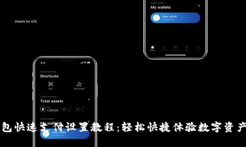 TP钱包快速支付设置教程：轻松快捷体验数字资产交易