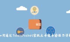 如何通过TokenPocket实现火币