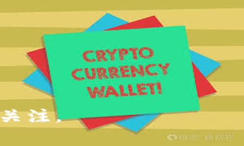 区块链金融思想专业是一个结合了区块链技术与金融学理念的新兴学科，主要研究区块链在金融行业中的应用及其影响。此专业的课程通常涵盖区块链的基础知识、金融市场的运作、智能合约的设计、去中心化金融（DeFi）、数字货币（如比特币、以太坊等）的经济学、以及相关的法律和监管问题。随着区块链技术的发展，该专业逐渐得到重视，吸引了许多对金融科技、经济创新和技术开发感兴趣的学生。

### 区块链金融思想专业的学习内容

1. **区块链基础知识**
   - 区块链的定义、历史和工作原理
   - 加密算法、共识机制和去中心化的概念

2. **金融市场基础**
   - 传统金融体系的运作方式
   - 金融工具、市场结构及金融监管

3. **智能合约与去中心化金融（DeFi）**
   - 智能合约的编写和应用场景
   - DeFi的兴起及其对传统金融的冲击

4. **数字货币与法币的比较**
   - 各种主要数字货币的特点与案例分析
   - 法律和监管政策在数字货币市场中的作用

5. **投资与风险管理**
   - 区块链项目的投资分析与风险控制
   - 如何识别潜在的投资机会和风险

### 未来职业方向

学习区块链金融思想的学生，可以在以下领域找到工作机会：

1. **金融科技公司**
   - 大数据分析师、区块链项目经理、产品经理等岗位。

2. **投资机构**
   - 风险投资分析师、研究员、投资顾问等。

3. **学术研究**
   - 有志于继续深造的人可以选择在高校或研究机构从事相关学术研究。

4. **政府机构与金融监管部门**
   - 政策分析师、顾问等。

### 结论

随着区块链技术的不断进步及其在金融领域的广泛应用，区块链金融思想专业不仅为学生提供了新的职业机会，也为整个金融行业的创新与发展注入了新的活力。这一领域的前景广阔，值得关注。