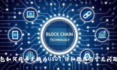 tp钱包如何将币兑换为USDT：详细教程与常见问题解答