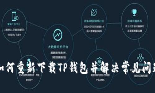 如何重新下载TP钱包并解决常见问题