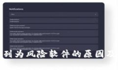 TP钱包被列为风险软件的原