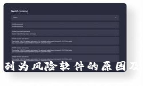 TP钱包被列为风险软件的原因及应对策略