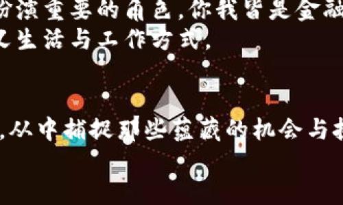   揭秘区块链货币的本质：如何在数字时代掌握财富的未来 / 
 guanjianci 区块链,货币,数字资产,金融科技 /guanjianci 

引言：在数字风暴中起航
阳光透过云层洒落，照耀在现代城市的高楼大厦上，忙碌的人们穿梭在快节奏的生活中，手中拿着智能手机，随时随地进行着数字交易。这一切的背后，支撑着他们的却是一个被誉为“未来金融”的世界——区块链货币。在这个信息技术日新月异的时代，了解区块链货币的本质，不仅是提升个人金融素养的必经之路，更是把握财富未来的重要钥匙。

什么是区块链货币？
在研究区块链货币之前，我们需要明确它的基本定义。区块链是一种去中心化的分布式账本技术，其中的数据是以区块的形式存储，并通过加密算法相连，形成一条链。在这条链上，每一个交易都被记录，而网络中的每个节点都拥有完整的账本，从而确保透明性和安全性。
而区块链货币，或称数字货币，便是基于这一技术而生的虚拟资产。它们独立于传统金融系统运行，不受中央银行或政府的直接控制。比特币、以太坊等都是区块链货币的典型代表，通过算法来控制货币的生成和交易，确保了金融活动的去中心化和匿名性。

区块链货币的本质：价值与信任的重构
许多人初次接触区块链货币时，往往会问：“它的价值来源是什么？”与传统货币依赖于政府的信用和金属本位不同，区块链货币的价值更多地依赖于市场对它的信任和接受程度。每一种数字货币的背后，都有着一套复杂的经济模型和供需关系。这就像在一个阳光明媚的早晨，街头的市场中，商贩们用琳琅满目的商品交换着他们的真钱，而数字货币则是在另一个虚拟的交易所中，按照市场不断波动的价格进行交易。
这种信任的重构，不仅仅体现在用户与平台之间，亦是在用户与用户之间。通过区块链技术，交易双方可以在没有中介的情况下直接进行交易，省去了高额的手续费和时间成本。在此场景中，温暖的阳光仿佛能照亮每一个交易，构建起一种新型买卖关系，促进了商业的程式化与自动化。

技术背后：区块链的工作原理
在日常生活中，当我们点击支付按钮时，背后发生的事情其实是相当复杂的。有的人在交易所下单，有的人在矿机前盯着屏幕，安静地等待着数据的变化。区块链的工作原理可简述为以下几个步骤：
ol
    listrong交易生成：/strong每一次的数字货币交易实际上都是一条信息，包含了发送者、接收者和交易金额等信息。当交易发起者在网络上广播这条信息时，其他节点便可以获得该信息。/li
    listrong交易验证：/strong在众多的节点中，会有一些特别的节点被称为矿工，他们的任务是验证这些交易信息的有效性。他们需要解决复杂的数学算法，只有在得到确认后，交易才会被记录到区块链上。/li
    listrong生成区块：/strong经过验证后的交易将被打包，并加上时间戳，形成一个新的区块。这时，矿工需要将这个区块与之前的区块连接，以形成一条连续的链条。/li
    listrong发布新区块：/strong当新区块形成后，它会被广播到整个网络中，所有节点将更新自己的账本，确保每个人都拥有最新的交易记录。/li
/ol
正如在一座历史悠久的图书馆，书籍因其独特的存在而被人们珍视。区块链货币的每一次交易也是在不断记录历史，并通过透明的机制让每个人都能感受到这份信任。

区块链货币的优势：让财富更易获取
区块链货币的出现，不仅推动了金融科技的发展，也在多个层面上改变了人们获取财富的方式。以下是几大核心优势：
ol
    listrong去中心化：/strong区块链货币让每个人都有机会参与到全球金融体系中来，无需传统银行的信任。如同在炎热的夏日午后，街边的小摊，可以快速地和过客交易，无需任何中介的掺和。/li
    listrong透明性与安全性：/strong每一笔交易都被记录在链上，任何人都可以查看交易历史，确保了数据的完整性与安全。犹如晨曦映照下的清泉，清澈透明，给人以安心。/li
    listrong流动性与便捷性：/strong数字货币的流动性极高，无论你身处何地，只需一部手机，就可实现跨国交易。生活仿佛被科技所彻底改变，你在咖啡馆里点上一杯拿铁，轻轻扫一下二维码，便完成了一笔全球交易。/li
/ol

面临的挑战：管理与发展
然而，区块链货币的快速发展并非一路畅通。监管缺失、价格波动、技术成熟度等诸多挑战依然存在。例如，比特币的价格曾经历过数次剧烈波动，让许多投资者感受到“财富”的瞬息万变。随着人们对数字货币热情的高涨，各国政府也在逐步推进监管框架，试图在保护用户权益和促进创新之间找到平衡点。
这就像我们在变化无常的天气中奔跑，晴天与暴风雨交替，唯有时刻关注天气预报，才能在适当的时机做出应对与调整。

未来展望：区块链货币的蓝海
尽管面临诸多挑战，但区块链货币理应被视作未来金融的蓝海。随着技术的不断成熟与监管的逐步完善，未来的数字货币有很大的潜力去改变传统的金融生态。在这个过程中，每一位用户都将扮演重要的角色，你我皆是金融版图的新探索者。
无论是在家庭的餐桌上，还是在办公室的会议室，大家都开始讨论区块链带来的新机遇。也许在某天的咖啡厅里，朋友们会激动地讨论如何利用数字货币获得更多的财富，如何借助科技重新定义生活与工作方式。

结语：拥抱变化，迎接未来
正如深秋的树叶，随着季节的变迁渐渐被风轻轻吹落，区块链货币也在不断地适应外部环境，迎来新的变化。面对未来，我们每个人都应主动拥抱这场金融科技的浪潮，深入理解数字货币的本质，从中捕捉那些蕴藏的机会与挑战。在数字时代，财富的获取不仅依赖于个人的智慧，更在于如何选择适应时代的金融工具。
在生活的每一个场景中，我们都能感受到科技的脉动，它如同阳光般洒在每个人的心头，引导我们共同迈向一个繁荣的未来。