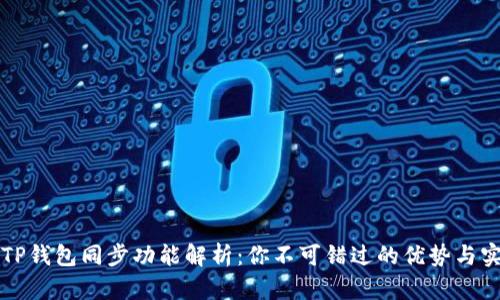 ### TP钱包同步功能解析：你不可错过的优势与实用场景