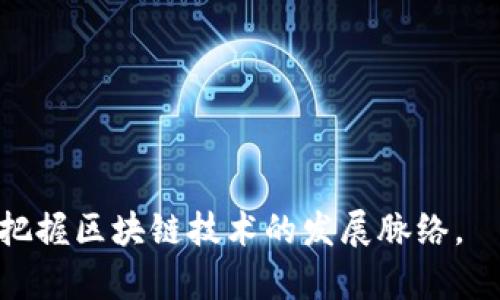 区块链验证池（也称为验证者池或验证节点池）是一个由多个验证节点构成的网络架构，旨在确保区块链网络的安全性和完整性。验证池中的节点共同承担对交易的验证、块的生成和共识机制的执行。这个概念在许多区块链项目中十分重要，尤其是在权益证明（Proof of Stake, PoS）或委托权益证明（Delegated Proof of Stake, DPoS）等模型中，验证池的角色尤为突出。

以下是关于区块链验证池的一些要点：

### 区块链验证池的基本概念

1. **验证者的选择**：
   - 在 PoS 和 DPoS 模型中，网络中的参与者可以通过锁定一定数量的加密货币（即“质押”）来成为验证者。这些验证者负责验证交易、维护网络安全和生成新区块。

2. **池的形成**：
   - 验证池是由多个验证者组成的集合，参与者可以通过加入验证池来实现资源共享。相较于单独运行，加入验证池可以降低参与门槛，提高参与的收益率。

3. **权益分配**：
   - 在验证池中，验证者的奖励通常会按照质押数量或参与程度进行分配。这种激励机制确保了验证者积极参与网络的维护。

### 验证池的优势

1. **提高安全性**：
   - 验证池通过集中新加入的节点，能够有效分散风险，避免单点故障带来的影响，增强整体网络的安全性。

2. **降低技术门槛**：
   - 对于小额持币者，加入验证池可以降低运行全节点的技术要求和资金门槛，使普通用户也能参与网络维护。

3. **资源**：
   - 验证者通过合作，可以计算资源的使用，提高交易处理速度和效率。

### 实际应用场景

1. **游戏领域**：
   - 在一些区块链游戏中，玩家可以加入验证池，通过参与交易处理获得虚拟资产奖励，例如 NFT 或游戏内货币。

2. **金融服务**：
   - 去中心化金融（DeFi）平台通常采用验证池机制，以确保交易的安全性和高效性，为用户提供流动性和收益。

### 未来发展趋势

1. **跨链互操作性**：
   - 随着不同区块链网络的发展，验证池可能会逐渐向跨链机制发展，允许不同网络的验证者协作验证跨链交易。

2. **智能合约的集成**：
   - 未来的验证池可能会集成更多智能合约功能，使得验证过程更加自动化和透明。

3. **绿色能源**：
   - 随着全球对环境保护的重视，更多验证池将探索使用可再生能源来驱动验证节点，达到更加环保的理念。

通过这种方式，用户不仅可以理解区块链验证池的基本概念，还能够领悟其在实际应用中的价值与未来的潜力。无论是作为投资者，还是技术从业者，理解这一机制都有助于把握区块链技术的发展脉络。