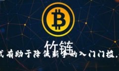 “区块链小白玩法”通常