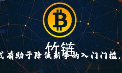 “区块链小白玩法”通常是指那些对区块链技术和相关应用（如加密货币、智能合约等）了解不深的人群，试图通过某些方式逐步进入区块链世界的方式或策略。这里的“小白”通常指的是初学者，象征着缺乏专业知识或经验的人；而“玩法”则描述了这些初学者参与区块链及其应用的简便方法。

具体来说，区块链小白玩法可能包括以下几个方面：

1. **基础知识学习**：通过参加线上课程、阅读相关书籍、观看教学视频等方式，了解区块链的基本概念、原理和应用场景。

2. **实践操作**：例如，创建一个数字钱包，购买少量的加密货币，从而进行实操体验，了解交易的流程和注意事项。

3. **参与社区**：加入区块链相关的论坛、社交媒体群组，和其他爱好者交流，分享经验，获取最新的行业动态。

4. **投资与理财**：了解加密货币的投资方式，尝试小额投资以低风险的方式实践，从而收集对市场的认知。

5. **应用探索**：探索去中心化应用（DApps），了解如何使用区块链技术在游戏、金融、艺术等领域的应用。

总体而言，区块链小白玩法是一个逐步学习和探索的过程，适合那些希望进入这个新兴领域，但又没有太多经验的用户。这样的方式有助于降低新手的入门门槛，使他们能够逐渐积累知识，掌握技能，并在日益增长的区块链生态系统中找到自己的定位。