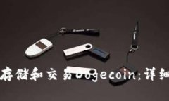 如何使用TP钱包存储和交易