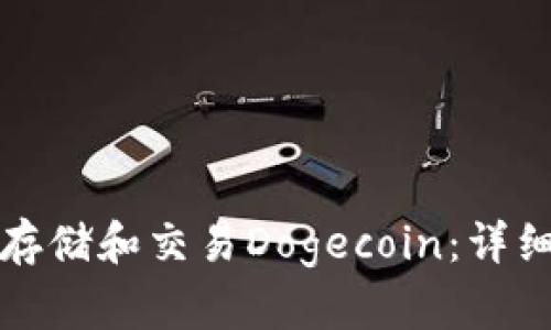 如何使用TP钱包存储和交易Dogecoin：详细指南及实用技巧