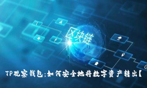 TP观察钱包：如何安全地将数字资产转出？